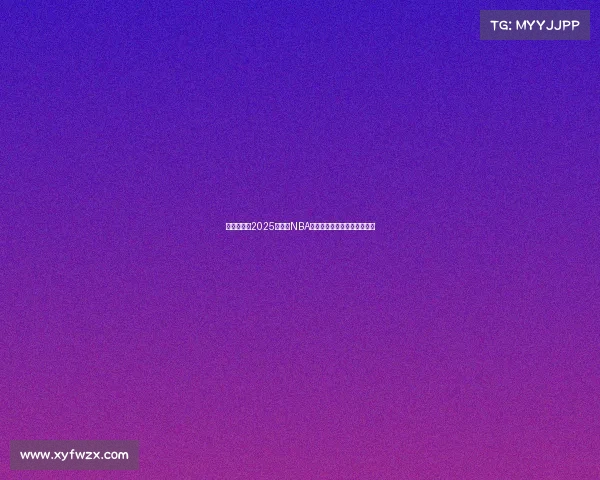 全面评测：2025年最新NBA球鞋性能分析与实战表现对比